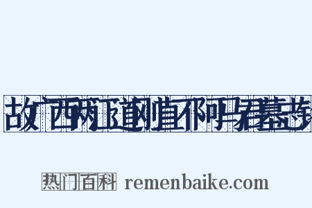 故广西两江道刚直不阿马君墓志铭是什么意思的图片